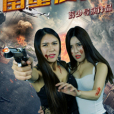 閨蜜愛人2 閨蜜愛人2