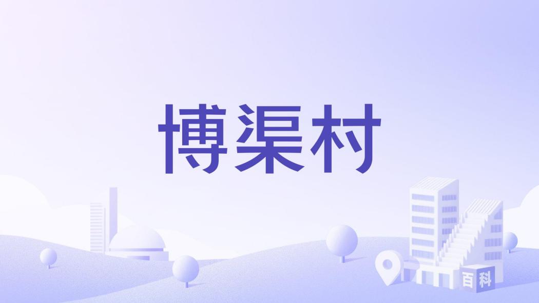 博渠村 博渠村