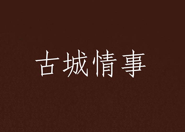 古城情事 古城情事