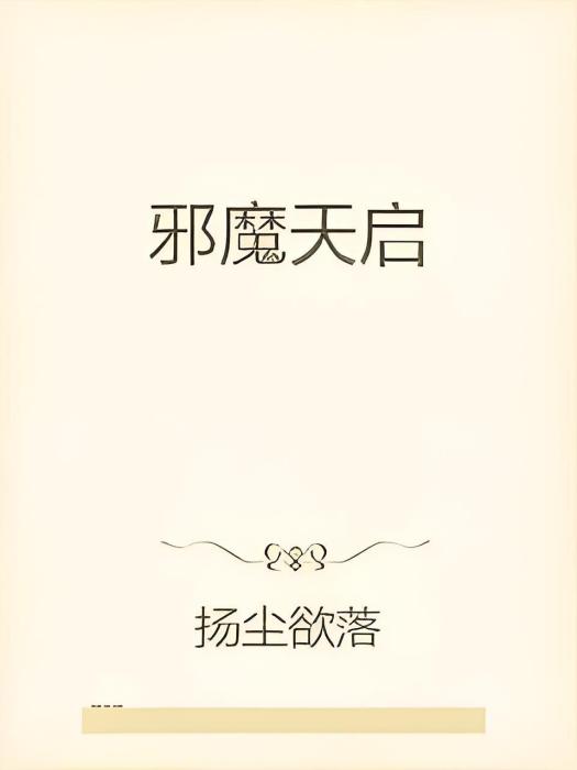 邪魔天啟 邪魔天啟