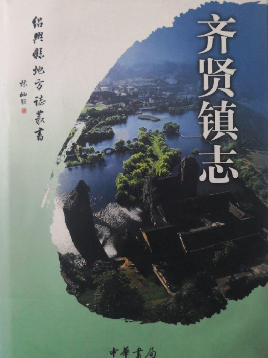 齊賢鎮志 齊賢鎮志