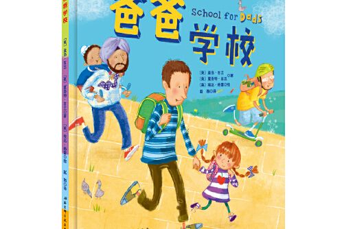 爸爸學校(2017年北京科學技術出版社出版的圖書) 爸爸學校(2017年北京科學技術出版社出版的圖書)