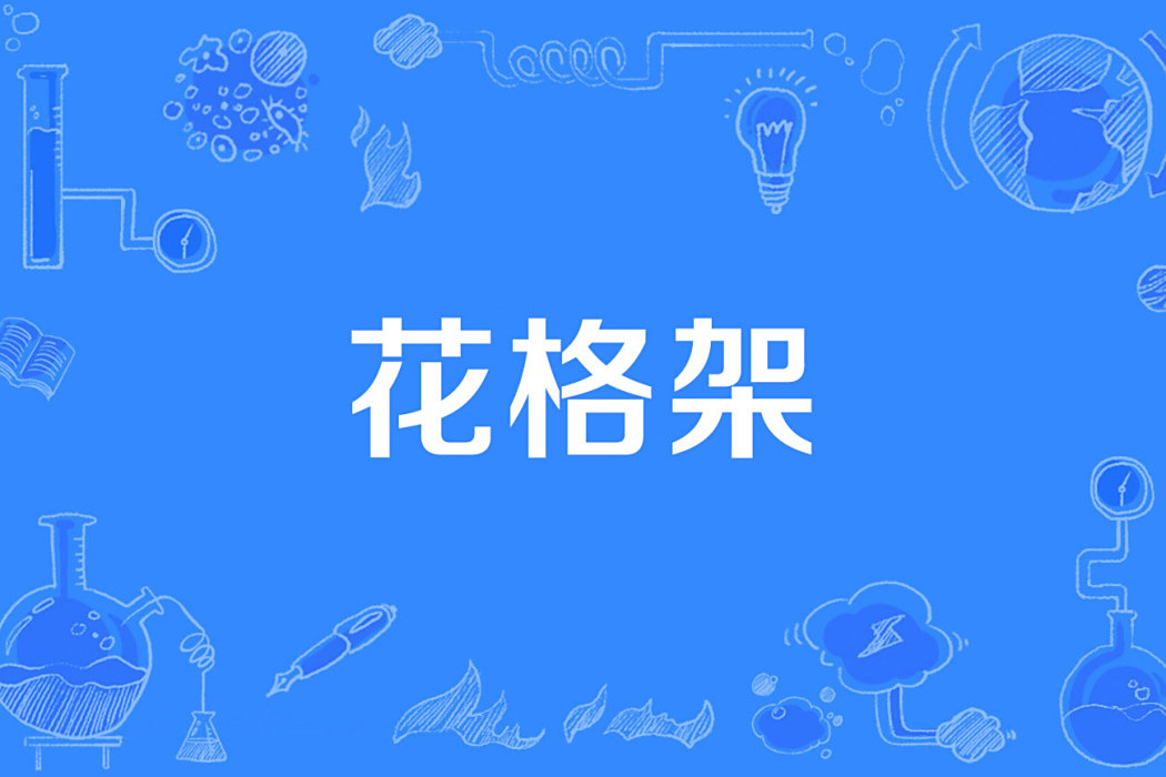 花格架 花格架