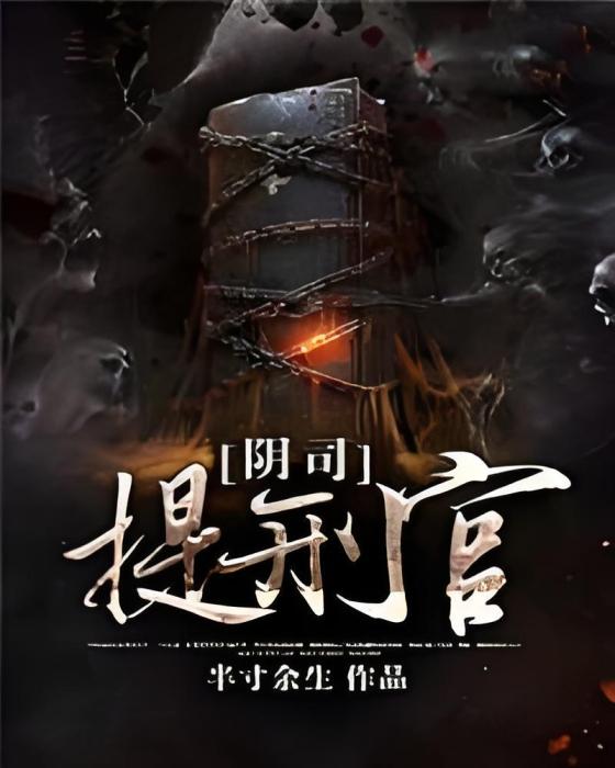 陰司提刑官 陰司提刑官
