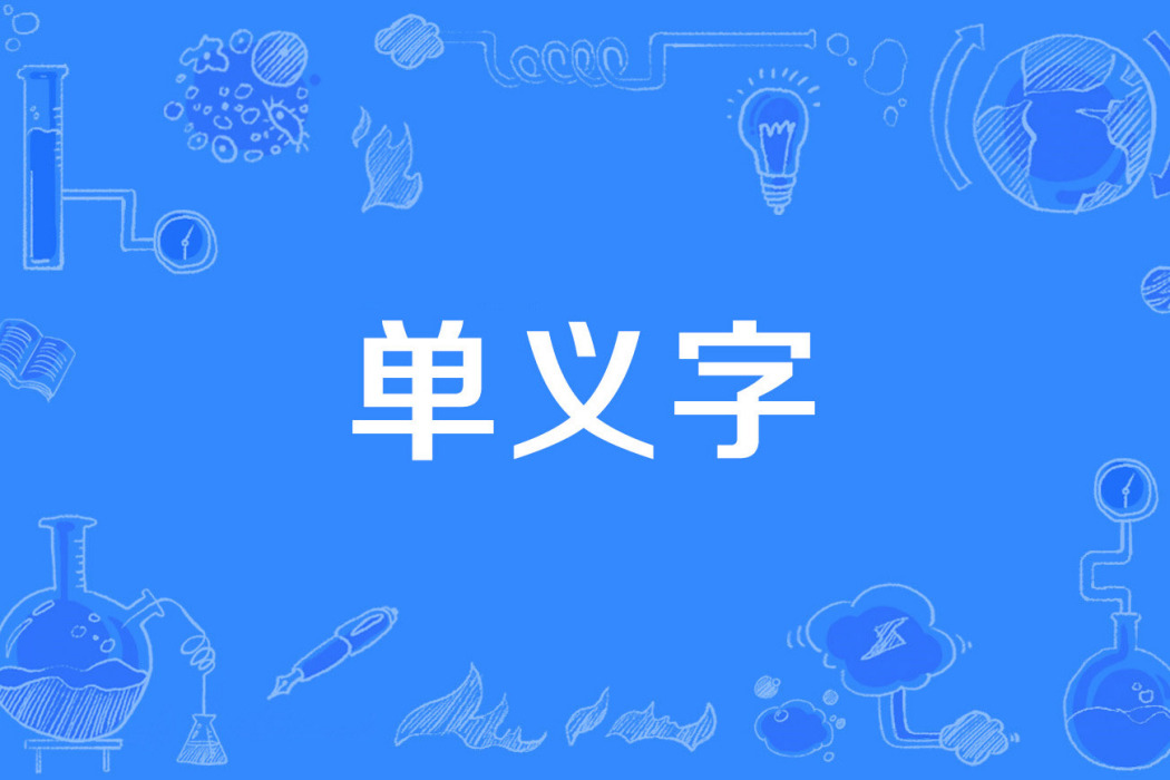 單義字 單義字