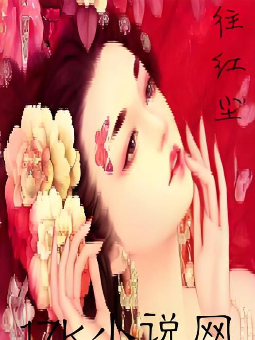 往紅塵 往紅塵