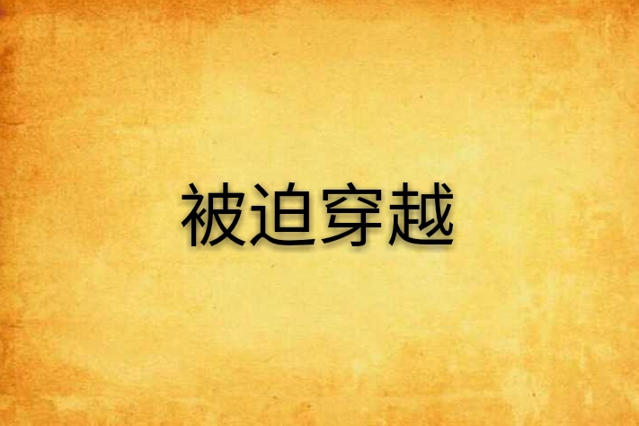 被迫穿越 被迫穿越