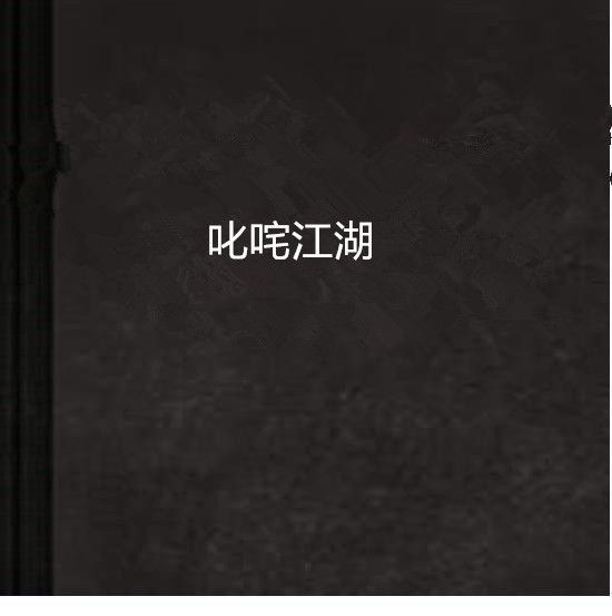 叱吒江湖 叱吒江湖