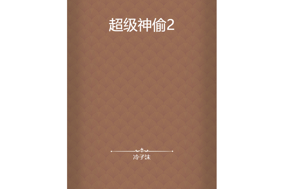 超級神偷2 超級神偷2