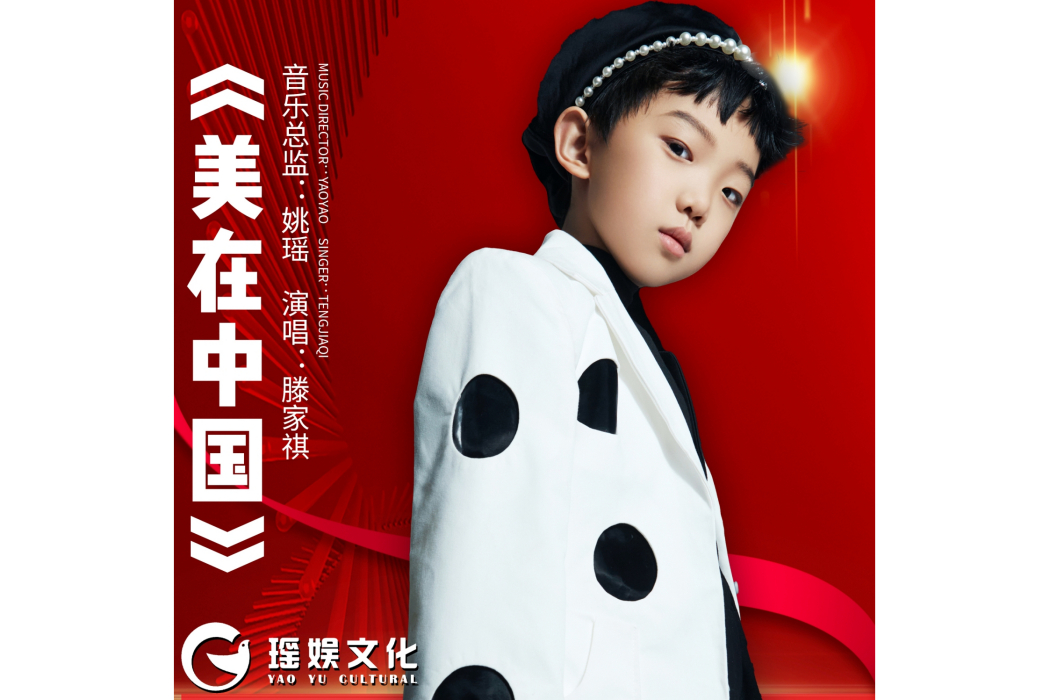 美在中國 美在中國