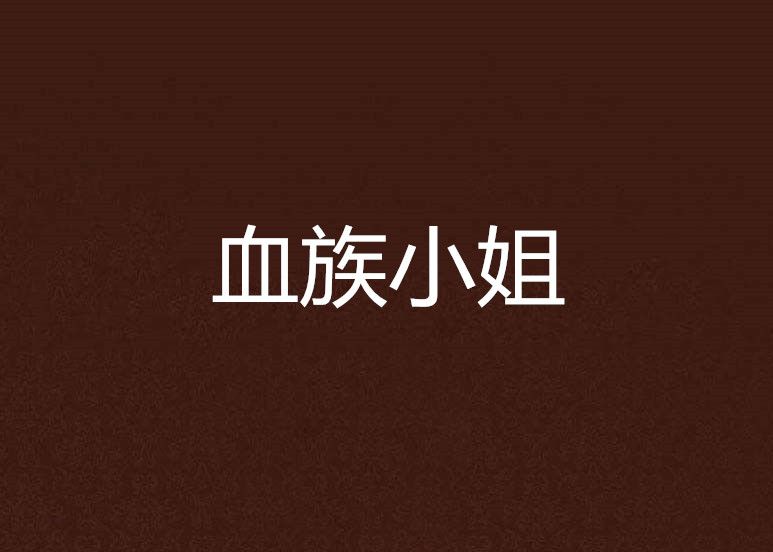 血族小姐 血族小姐