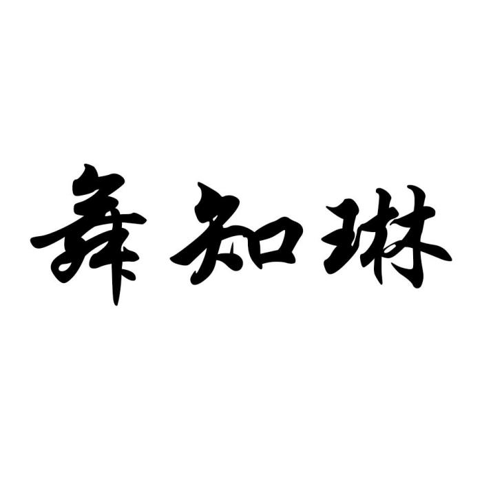 舞知琳 舞知琳