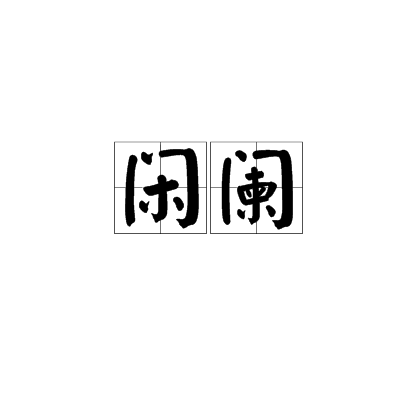 閒闌 閒闌