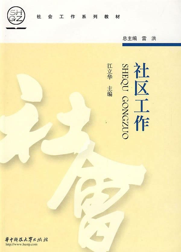 社區工作(華中科技大學出版社出版圖書)