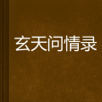 玄天問情錄 玄天問情錄