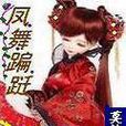 鳳舞蹁躚 鳳舞蹁躚