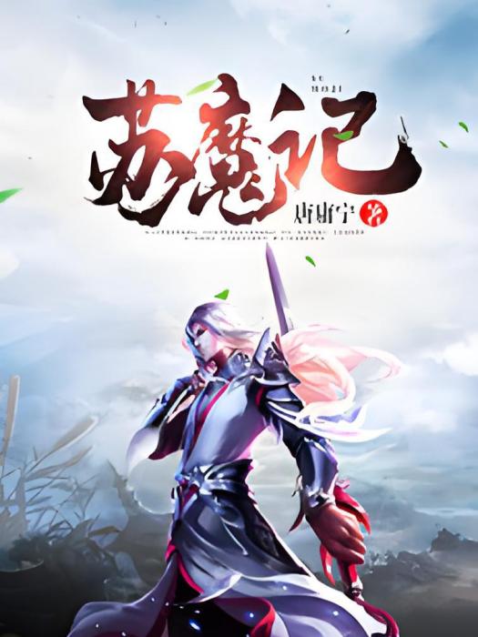 蘇魔記 蘇魔記