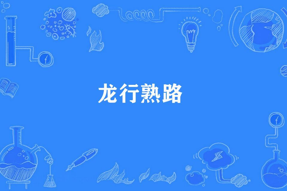 龍行熟路 龍行熟路
