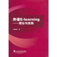 外語E-learning：理論與實踐