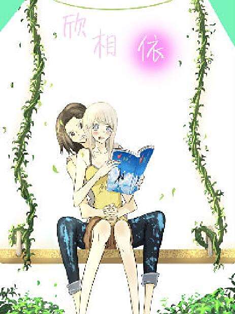 欣相依 欣相依