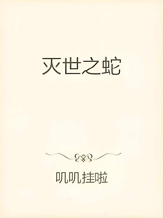 滅世之蛇 滅世之蛇