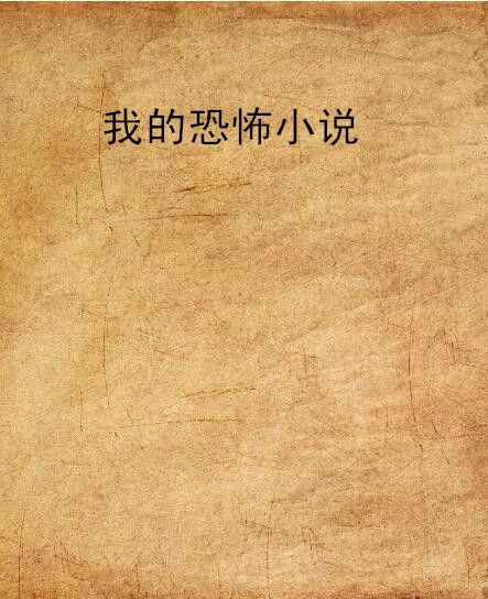 我的恐怖小說 我的恐怖小說