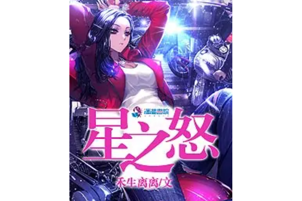 星之怒 星之怒