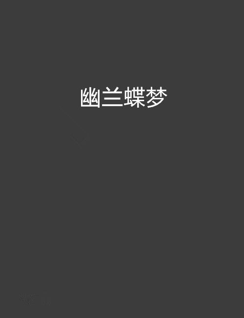 幽蘭蝶夢 幽蘭蝶夢