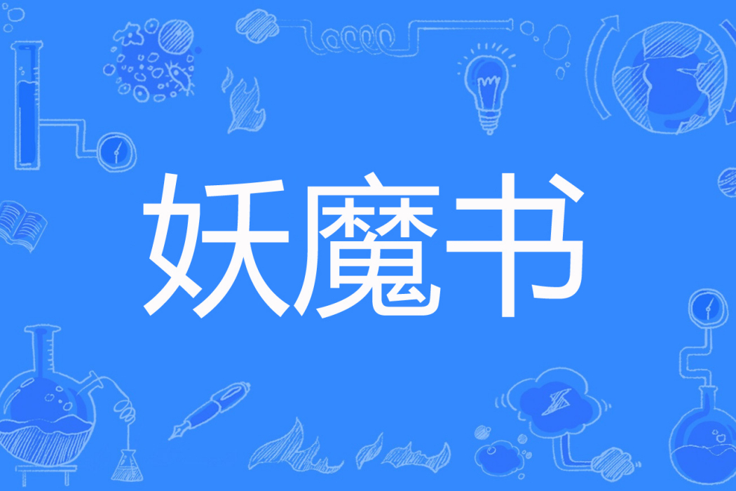 妖魔書 妖魔書