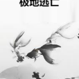 極地逃亡 極地逃亡