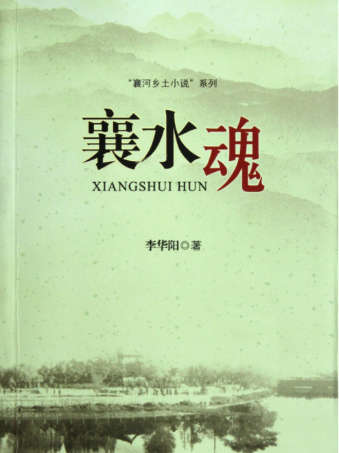 襄水魂 襄水魂