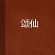 頌仙