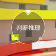 判斷推理(公務員考試行測題型) 判斷推理(公務員考試行測題型)