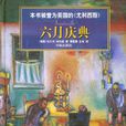六月慶典 六月慶典