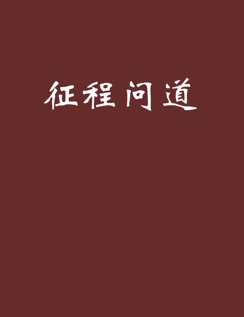 征程問道