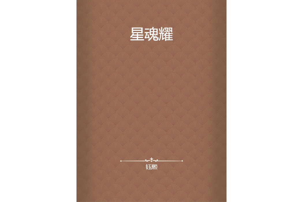 星魂耀 星魂耀