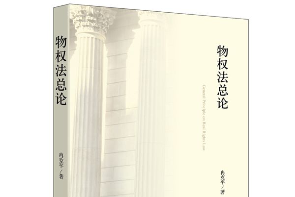物權法總論 物權法總論