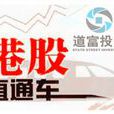 港股直通車