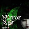Mirror然愉 Mirror然愉
