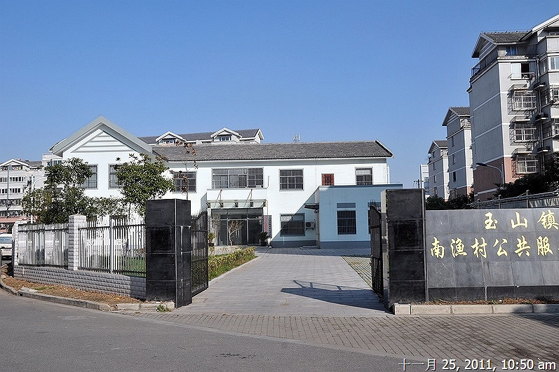 南漁村(崑山市玉山鎮下轄村) 南漁村(崑山市玉山鎮下轄村)