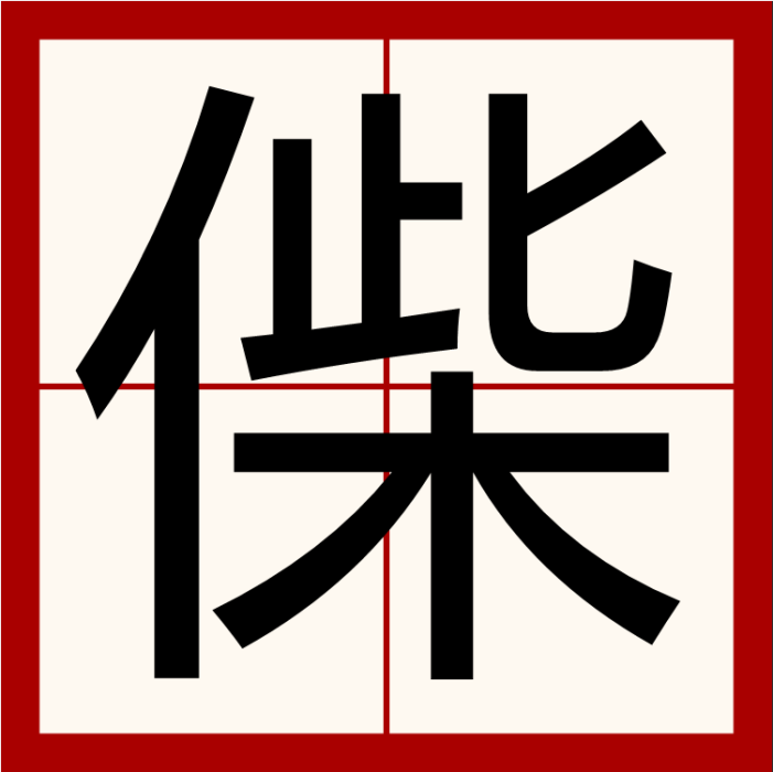 偨 偨
