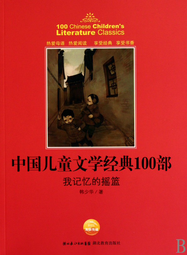 中國兒童文學經典100部：我記憶的搖籃