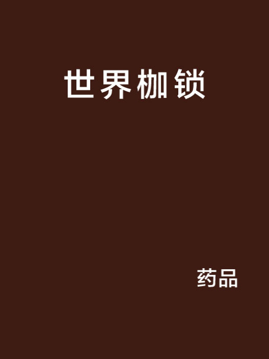 世界枷鎖 世界枷鎖