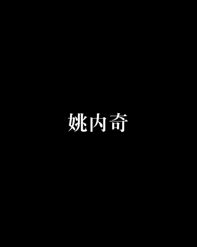 姚內奇 姚內奇