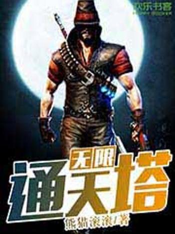 無限通天塔 無限通天塔