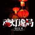 魂燈詭局 魂燈詭局