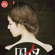 囚鳥(巨匠閱讀網) 囚鳥(巨匠閱讀網)