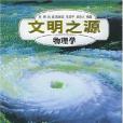 文明之源 文明之源
