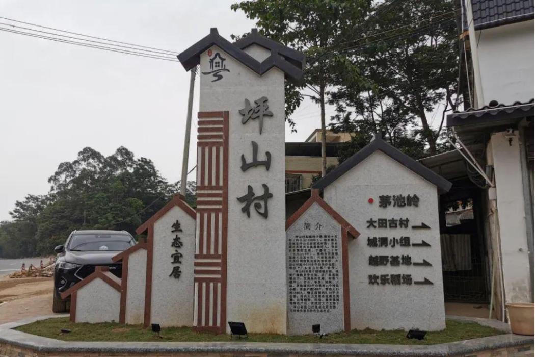 坪山村(廣東省惠州市博羅縣湖鎮鎮下轄村) 坪山村(廣東省惠州市博羅縣湖鎮鎮下轄村)