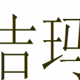 吉瑪 吉瑪